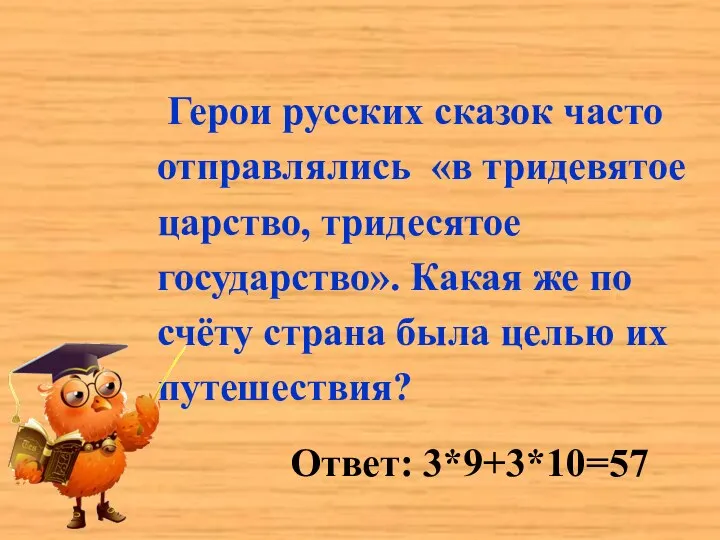 Герои русских сказок часто отправлялись «в тридевятое царство, тридесятое государство». Какая