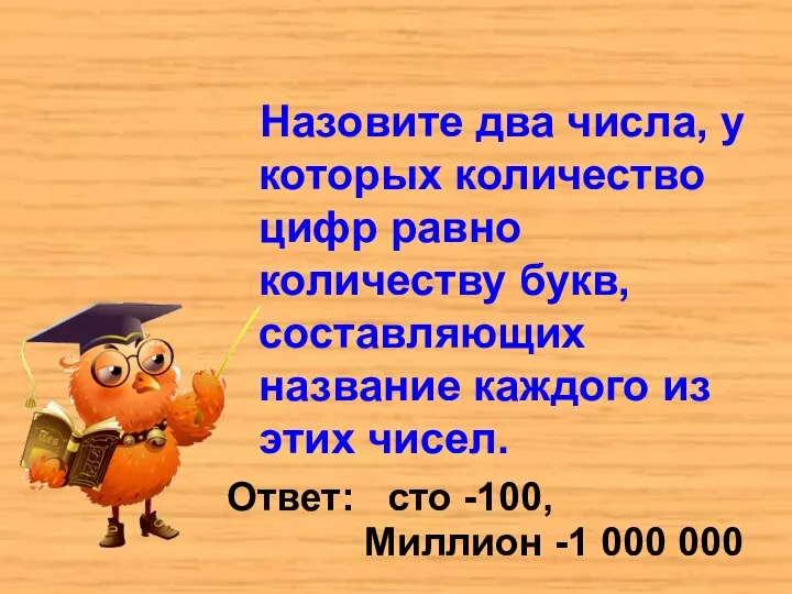 Назовите два числа, у которых количество цифр равно количеству букв, составляющих