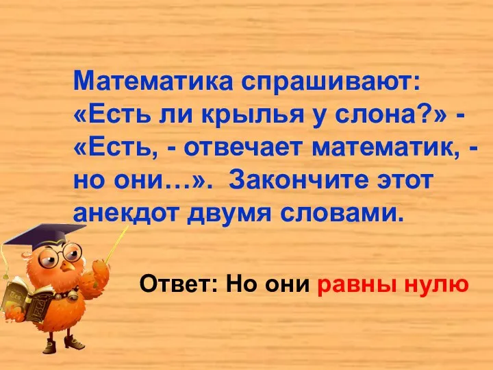 Математика спрашивают: «Есть ли крылья у слона?» - «Есть, - отвечает