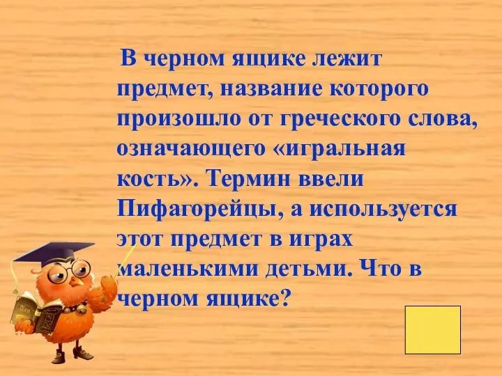 В черном ящике лежит предмет, название которого произошло от греческого слова,