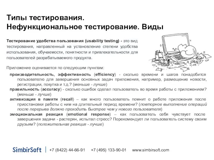 Типы тестирования. Нефункциональное тестирование. Виды Тестирование удобства пользования (usability testing) -