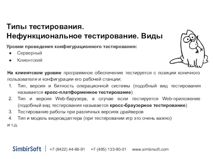 Типы тестирования. Нефункциональное тестирование. Виды Уровни проведения конфигурационного тестирования: Серверный Клиентский