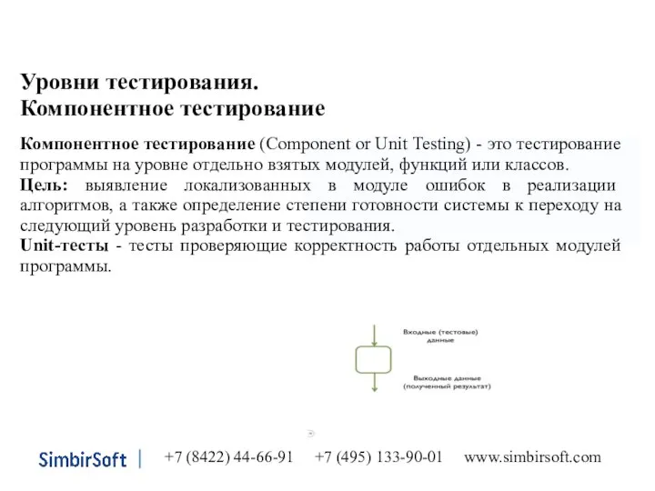 Уровни тестирования. Компонентное тестирование +7 (8422) 44-66-91 +7 (495) 133-90-01 www.simbirsoft.com