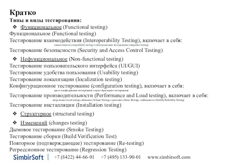 Кратко Типы и виды тестирования: Функциональное (Functional testing) Функциональное (Functional testing)