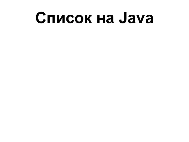 Список на Java