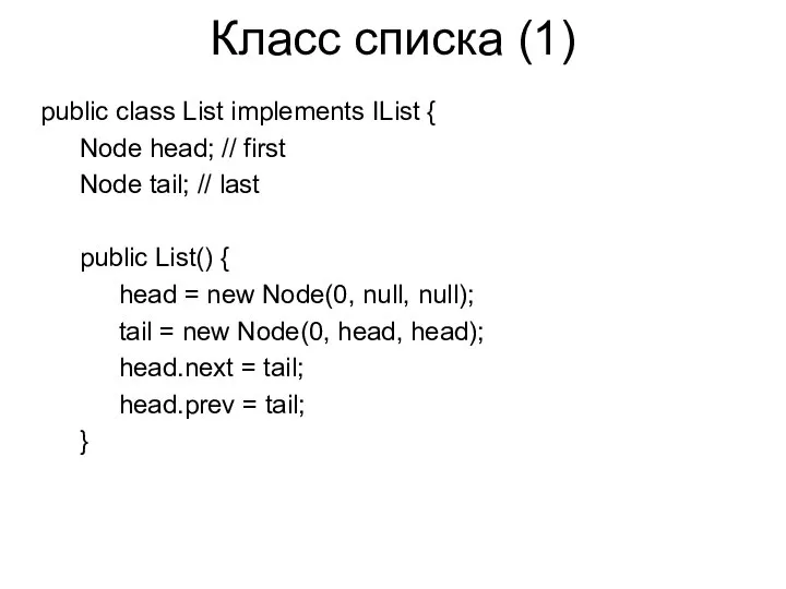 Класс списка (1) public class List implements IList { Node head;