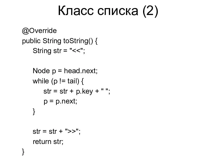 Класс списка (2) @Override public String toString() { String str =