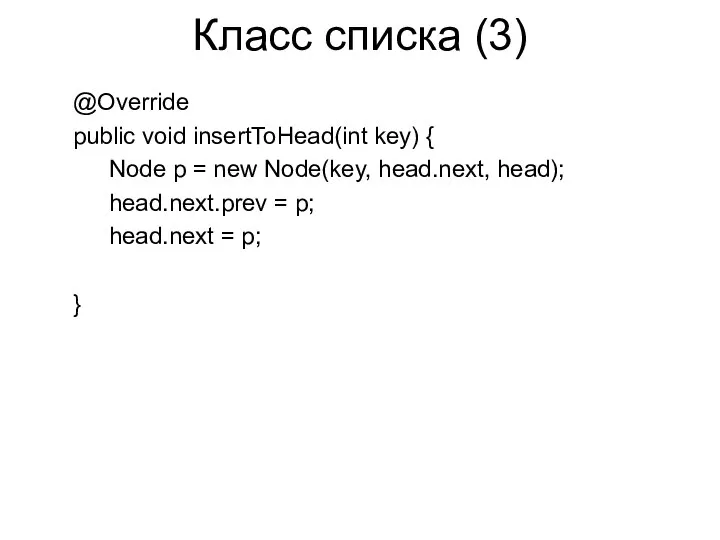 Класс списка (3) @Override public void insertToHead(int key) { Node p