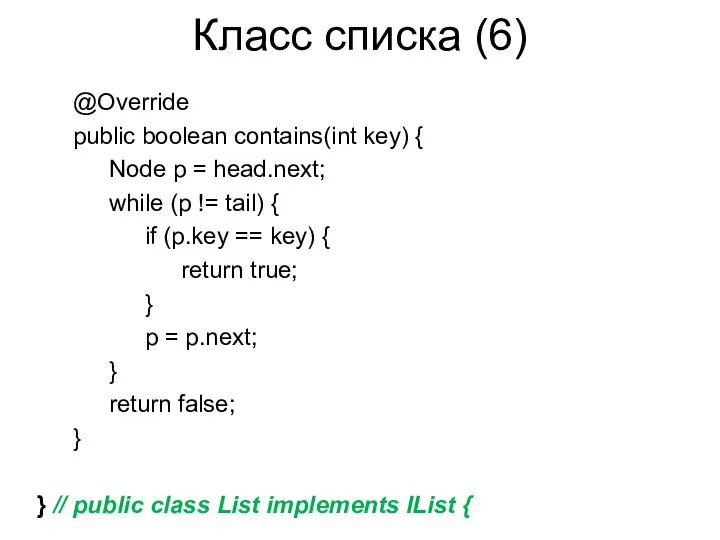 Класс списка (6) @Override public boolean contains(int key) { Node p