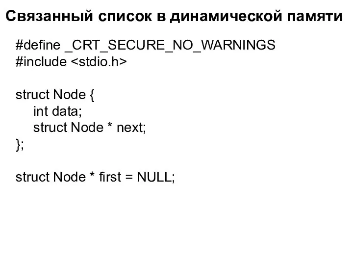 Связанный список в динамической памяти #define _CRT_SECURE_NO_WARNINGS #include struct Node {