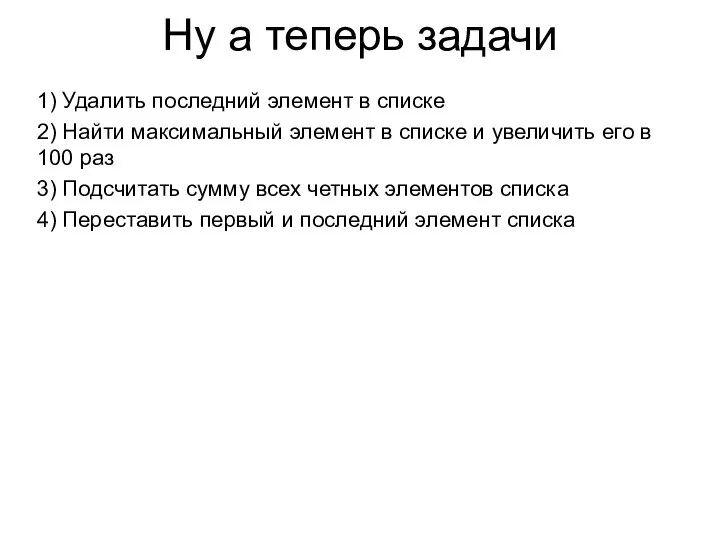 Ну а теперь задачи 1) Удалить последний элемент в списке 2)