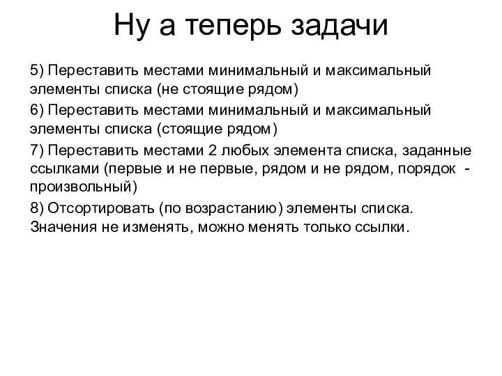 Ну а теперь задачи 5) Переставить местами минимальный и максимальный элементы