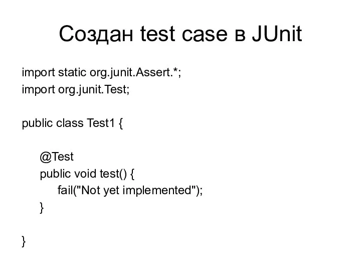 Создан test case в JUnit import static org.junit.Assert.*; import org.junit.Test; public