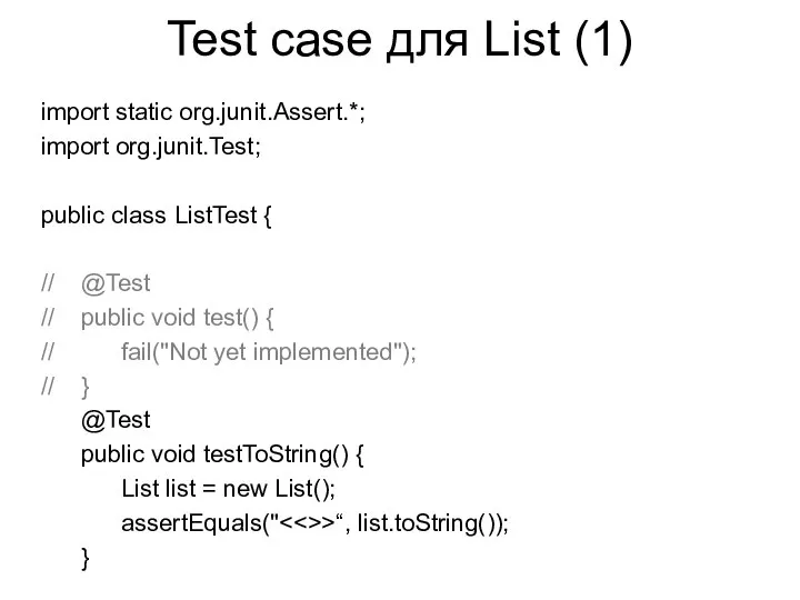 Test case для List (1) import static org.junit.Assert.*; import org.junit.Test; public