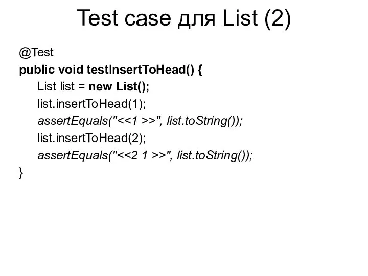 Test case для List (2) @Test public void testInsertToHead() { List