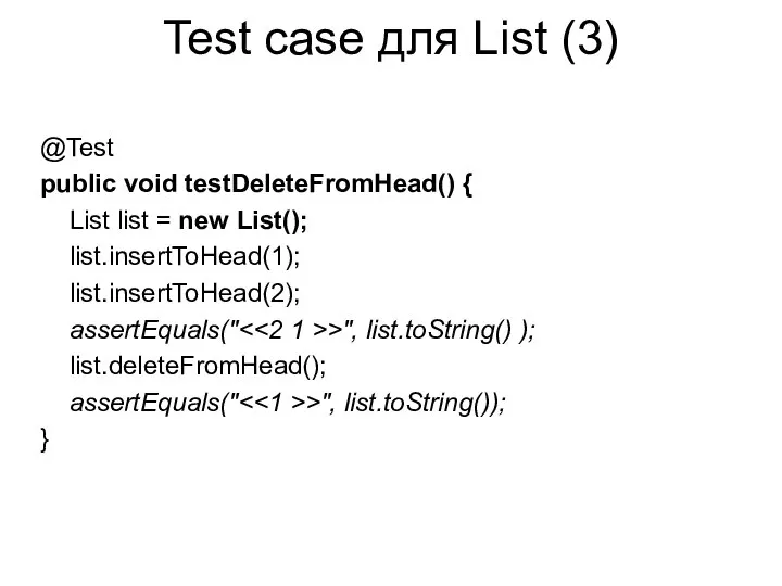 Test case для List (3) @Test public void testDeleteFromHead() { List