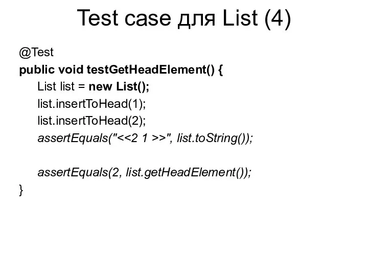 Test case для List (4) @Test public void testGetHeadElement() { List