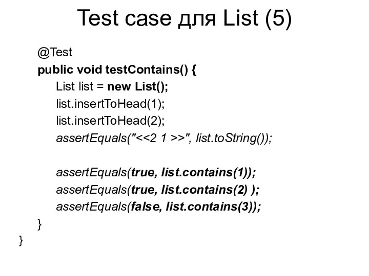 Test case для List (5) @Test public void testContains() { List