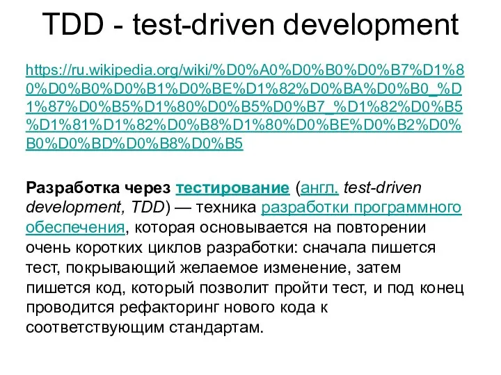 TDD - test-driven development https://ru.wikipedia.org/wiki/%D0%A0%D0%B0%D0%B7%D1%80%D0%B0%D0%B1%D0%BE%D1%82%D0%BA%D0%B0_%D1%87%D0%B5%D1%80%D0%B5%D0%B7_%D1%82%D0%B5%D1%81%D1%82%D0%B8%D1%80%D0%BE%D0%B2%D0%B0%D0%BD%D0%B8%D0%B5 Разработка через тестирование (англ. test-driven development,