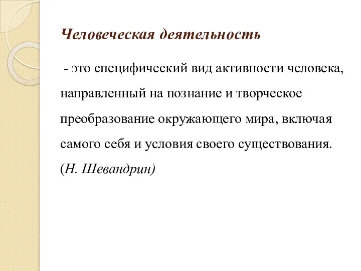 Человеческая деятельность - это специфический вид активности человека, направленный на познание