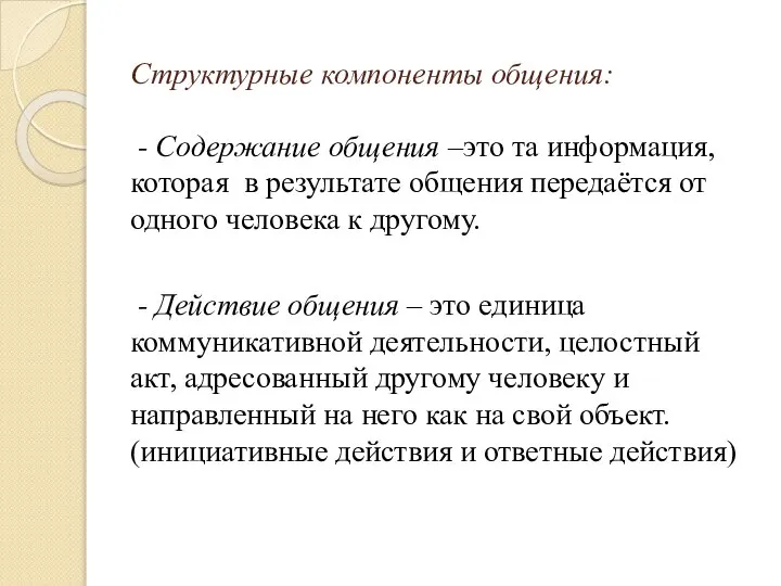 Структурные компоненты общения: - Содержание общения –это та информация, которая в