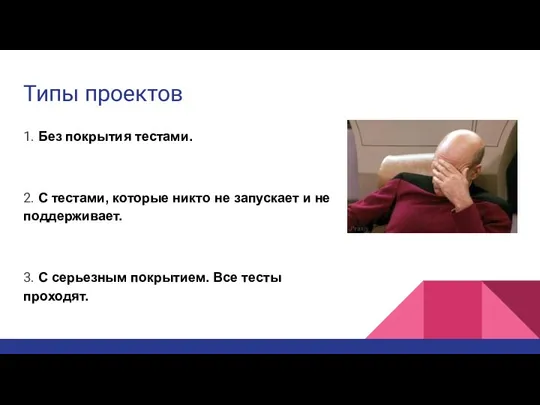 Типы проектов 1. Без покрытия тестами. 2. С тестами, которые никто