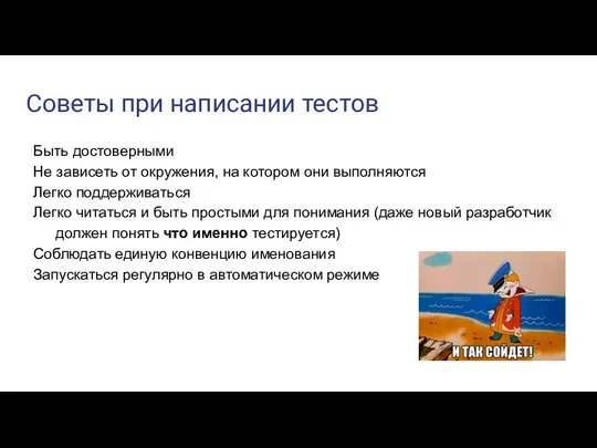 Советы при написании тестов Быть достоверными Не зависеть от окружения, на