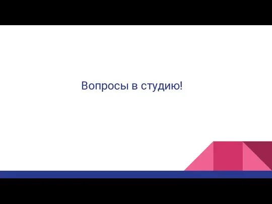 Вопросы в студию!