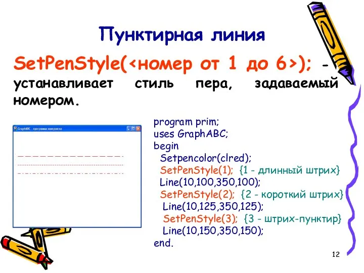 Пунктирная линия SetPenStyle( ); - устанавливает стиль пера, задаваемый номером. program