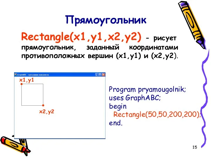 Прямоугольник Rectangle(x1,y1,x2,y2) - рисует прямоугольник, заданный координатами противоположных вершин (x1,y1) и