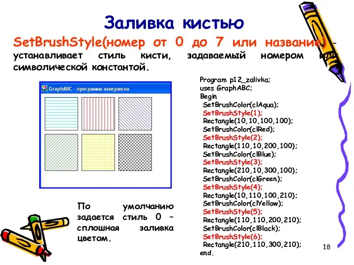 Заливка кистью SetBrushStyle(номер от 0 до 7 или название) - устанавливает