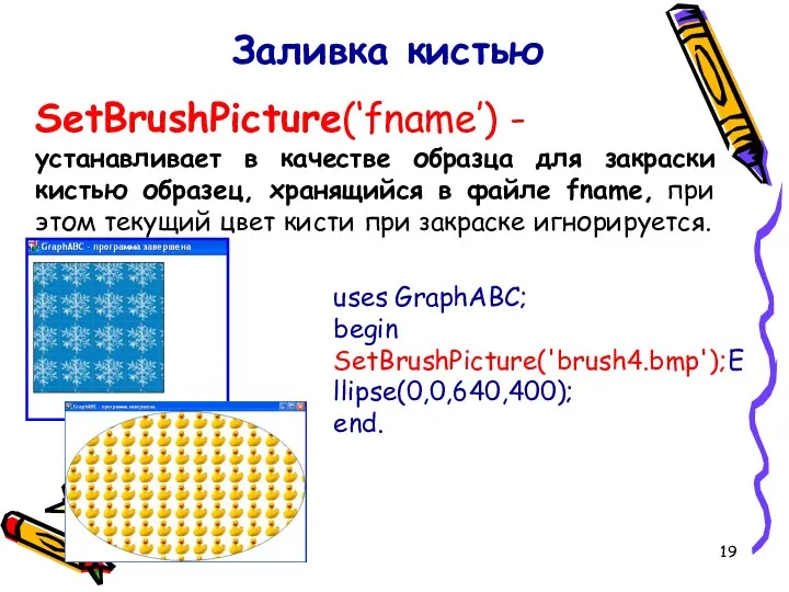 Заливка кистью SetBrushPicture(‘fname’) - устанавливает в качестве образца для закраски кистью