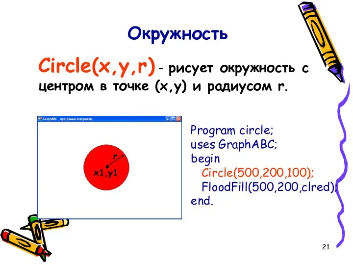 Circle(x,y,r) - рисует окружность с центром в точке (x,y) и радиусом