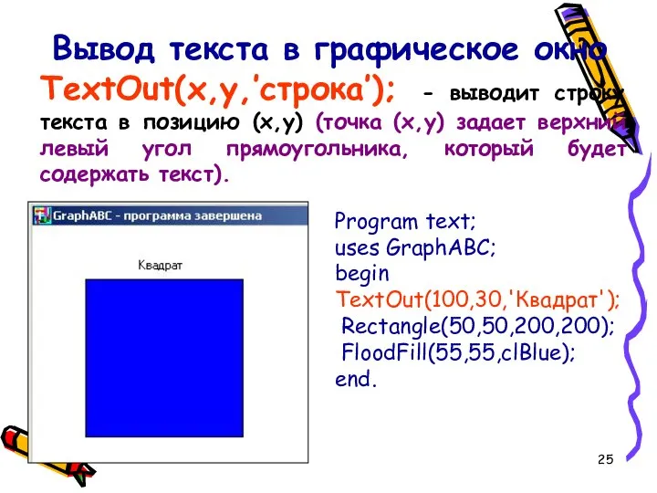 Вывод текста в графическое окно TextOut(x,y,’строка’); - выводит строку текста в