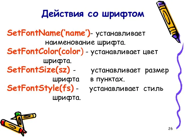 Действия со шрифтом SetFontName(‘name’)- устанавливает наименование шрифта. SetFontColor(color) - устанавливает цвет