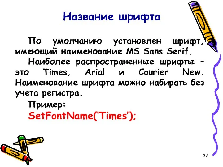 Название шрифта По умолчанию установлен шрифт, имеющий наименование MS Sans Serif.