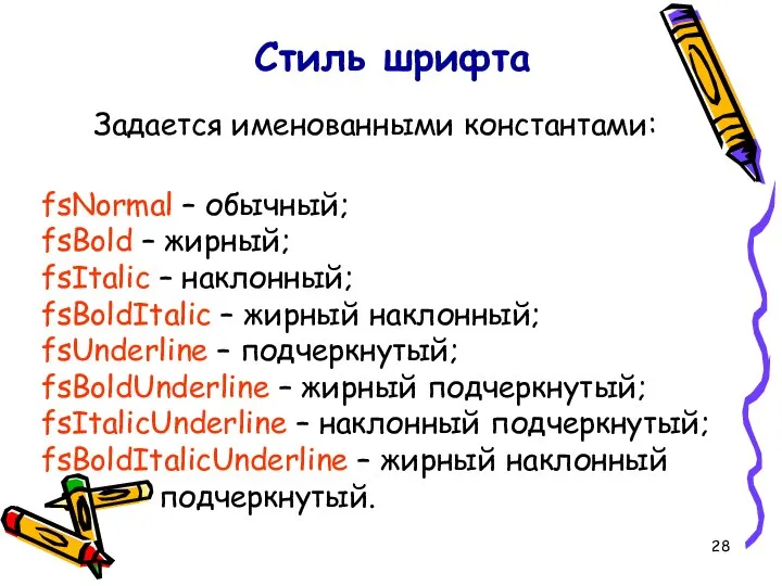 Стиль шрифта Задается именованными константами: fsNormal – обычный; fsBold – жирный;