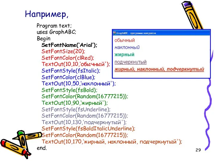 Program text; uses GraphABC; Begin SetFontName(‘Arial’); SetFontSize(20); SetFontColor(clRed); TextOut(10,10,‘обычный'); SetFontStyle(fsItalic); SetFontColor(clBlue);