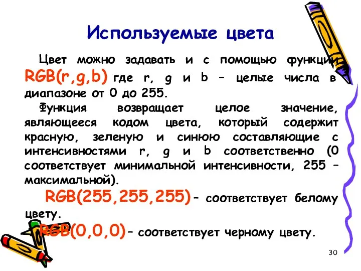 Используемые цвета Цвет можно задавать и с помощью функции RGB(r,g,b) где