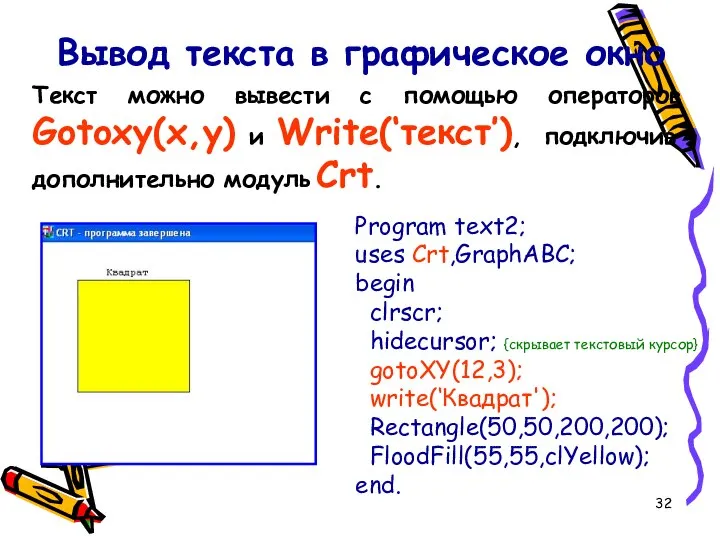 Вывод текста в графическое окно Program text2; uses Crt,GraphABC; begin clrscr;