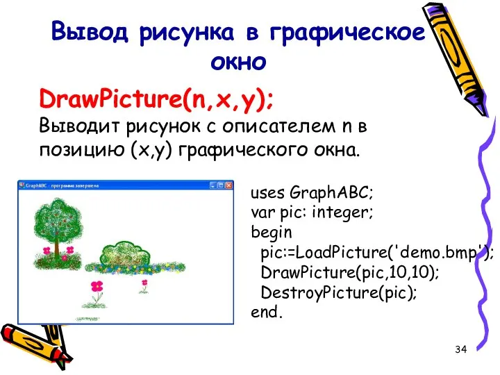 DrawPicture(n,x,y); Выводит рисунок с описателем n в позицию (x,y) графического окна.