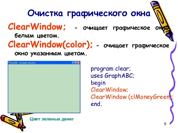 ClearWindow; - очищает графическое окно белым цветом. ClearWindow(color); - очищает графическое