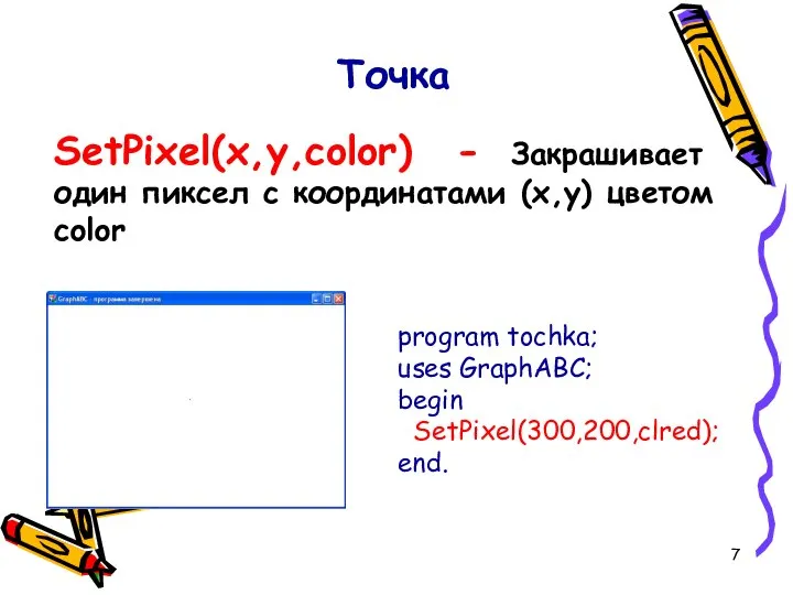 Точка SetPixel(x,y,color) - Закрашивает один пиксел с координатами (x,y) цветом color