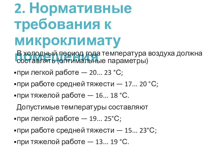 2. Нормативные требования к микроклимату помещения В холодный период года температура
