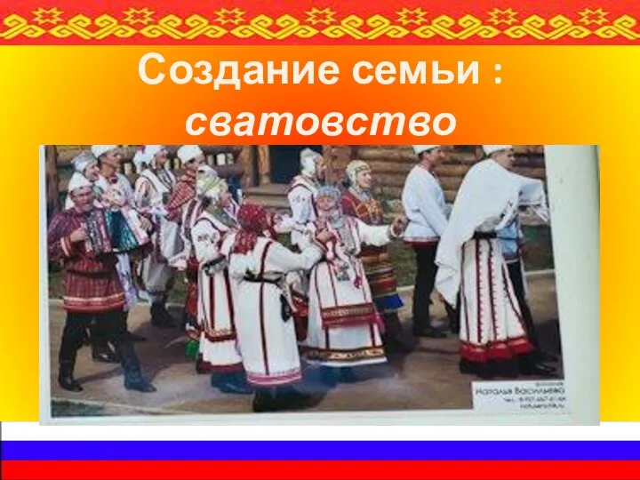 Создание семьи : сватовство