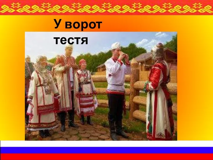 У ворот тестя