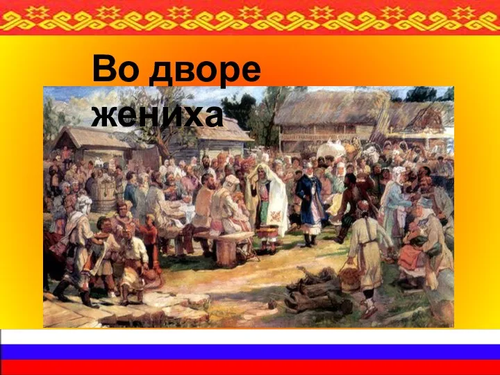 Во дворе жениха