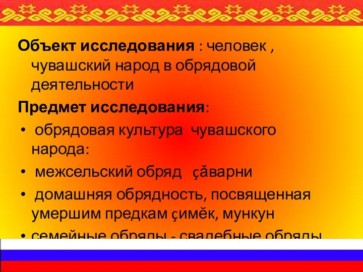 Объект исследования : человек , чувашский народ в обрядовой деятельности Предмет