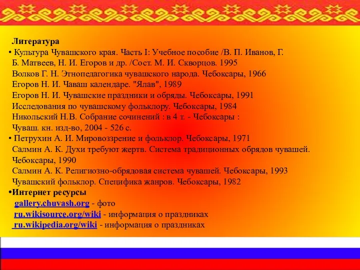 Литература Культура Чувашского края. Часть I: Учебное пособие /В. П. Иванов,