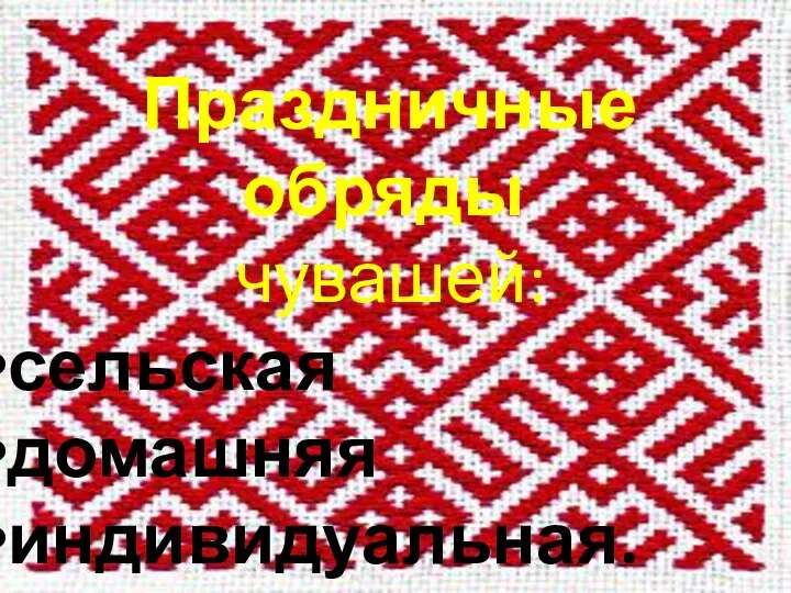 Праздничные обряды чувашей: сельская домашняя индивидуальная.